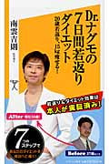 Dr.ナグモの7日間若返りダイエット 20歳若返り、15kg痩せる! (ソフトバンク新書 189)