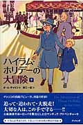 ハイラム・ホリデーの大冒険 (下)