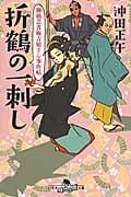 折鶴の一刺し 柳橋芸者梅吉姐さん事件帖 (幻冬舎時代小説文庫)