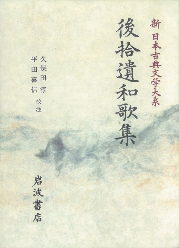 後拾遺和歌集 (新日本古典文学大系 8)