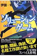 ソリューション・ゲーム 日常業務の謎 (『このミステリーがすごい!』大賞シリーズ)