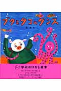ブタとタコのダンス (学研おはなし絵本)の詳細を見る