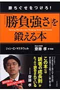 「勝負強さ」を鍛える本