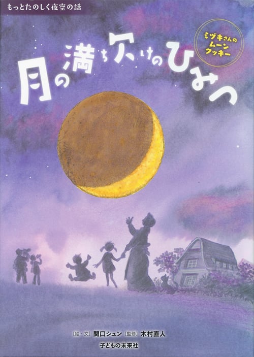 月の満ち欠けのひみつ ミヅキさんのムーンクッキー (もっとたのしく夜空の話)