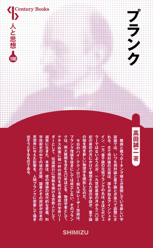 プランク 新装版 (Century Books 人と思想 100)
