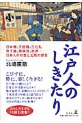 江戸人のしきたり 日本橋、天麩羅、三社札、寺子屋、歌舞伎、吉原...日本人の知恵と元気の源泉