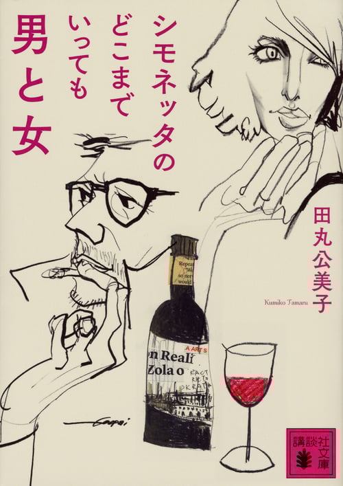 シモネッタのどこまでいっても男と女 (講談社文庫)