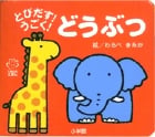とびだす!うごく!どうぶつ (てのひらえほん)