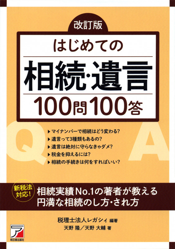 はじめての相続・遺言100問100答 改訂版