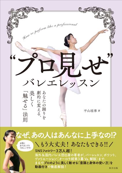 “プロ見せ”バレエレッスン あなたの踊りを劇的に変える、美しく「魅せる」法則