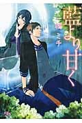 藍より甘く (幻冬舎ルチル文庫)