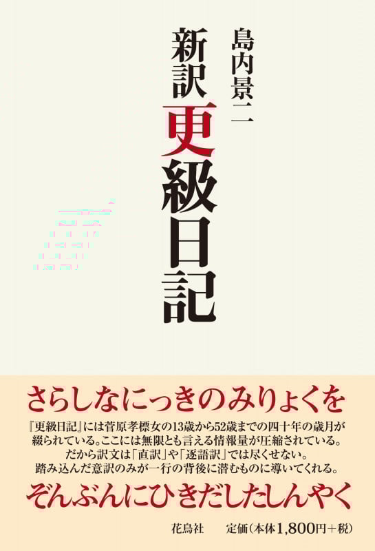 新訳 更級日記