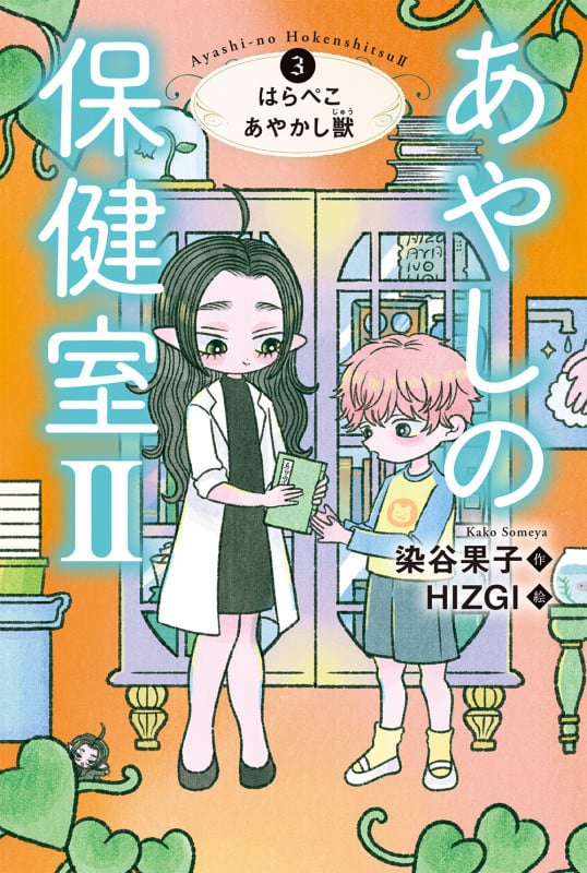 あやしの保健室II はらぺこあやかし獣 (3)