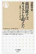 前田敦子はキリストを超えた “宗教”としてのAKB48 (ちくま新書)