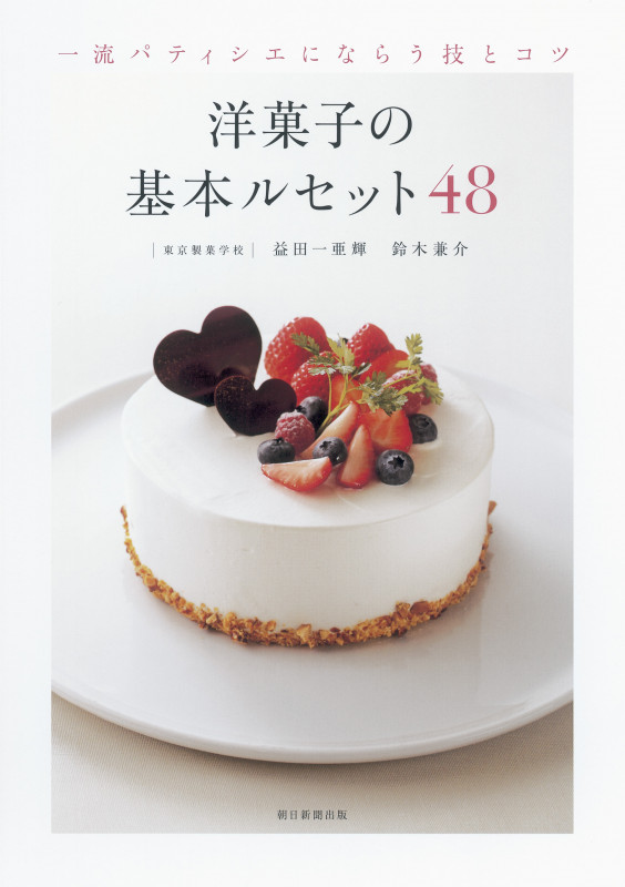 洋菓子の基本ルセット48 一流パティシエにならう技とコツ