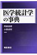 医学統計学の事典