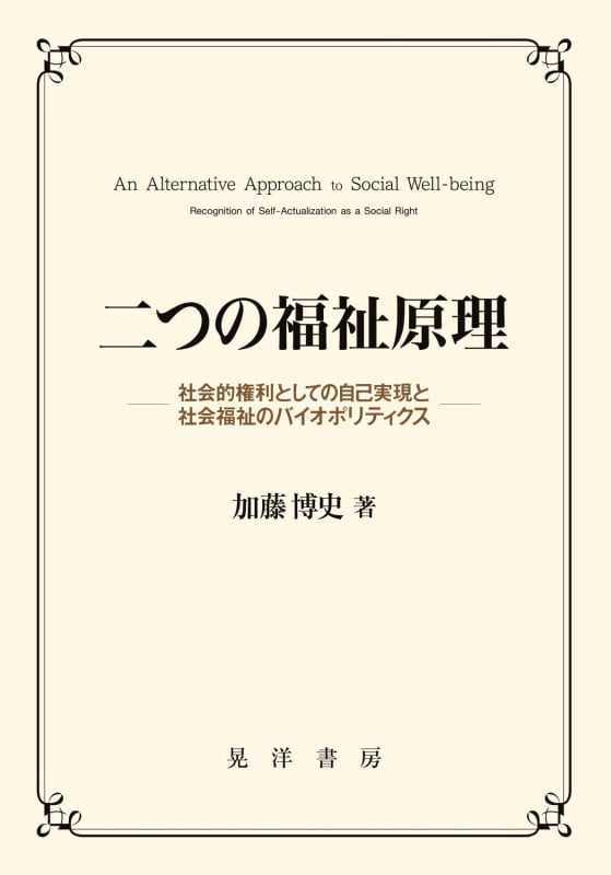 二つの福祉原理 社会的権利としての自己実現と社会福祉のバイオポリィクス