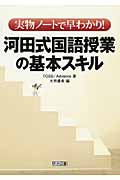 実物ノートで早わかり!河田式国語授業の基本スキルの詳細を見る