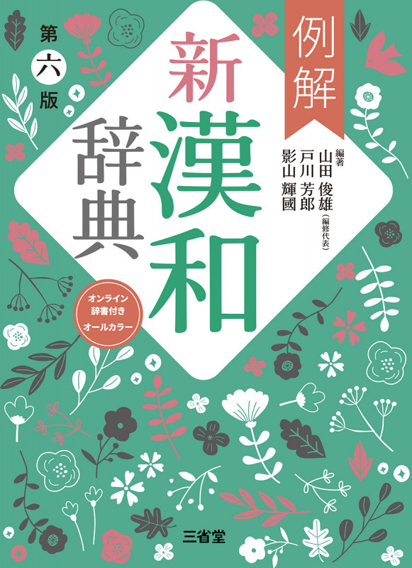 例解新漢和辞典 第六版 オンライン辞書付き オールカラー