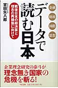 データで読む日本 戦後日本の総決算と理念の再構築に向けて
