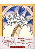 はりねずみとヤマアラシ (イガー・カ・イジー物語 3)