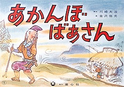 あかんぼばあさん (ゆかいな民話選)