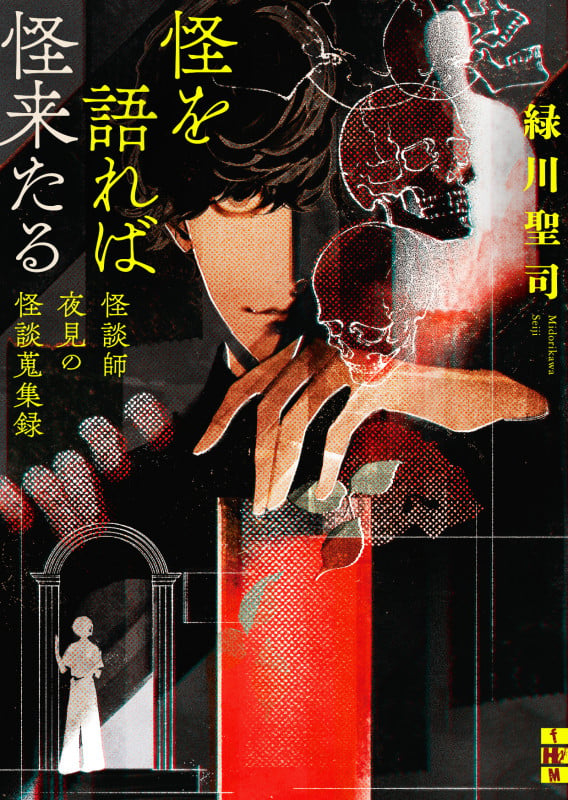 怪を語れば怪来たる 怪談師夜見の怪談蒐集録 (二見ホラー×ミステリ文庫)