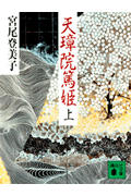 天璋院篤姫 (上) (講談社文庫)