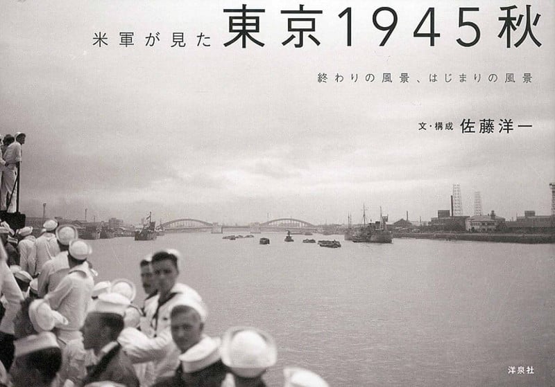 米軍が見た東京1945秋 終わりの風景、はじまりの風景