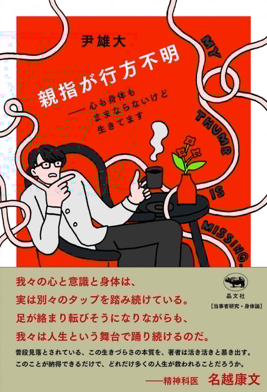 親指が行方不明 心も身体もままならないけど生きてます