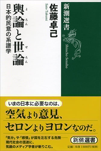 輿論と世論 日本的民意の系譜学 (新潮選書)