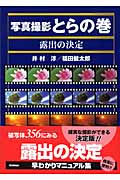 写真撮影とらの巻 露出の決定 (写真撮影とらの巻)