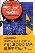 ラクリッツ探偵団 イエロー・ドラゴンのなぞ