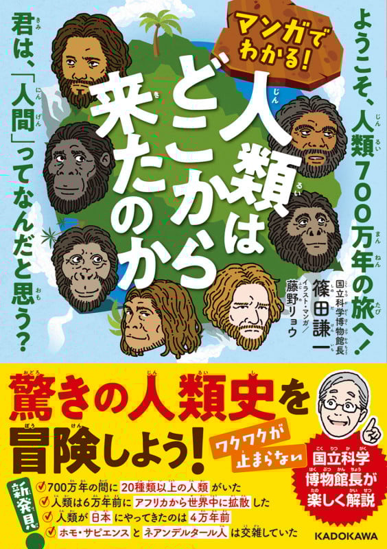 マンガでわかる! 人類はどこから来たのか ようこそ、人類700万年の旅へ! 君は、「人間」ってなんだと思う?