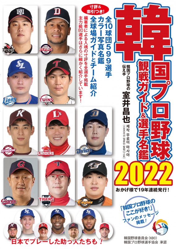 韓国プロ野球観戦ガイド&選手名鑑 (2022)