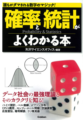 確率と統計がよくわかる本 誰もがダマされる数字のマジック!