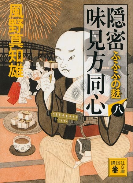 隠密 味見方同心(八) ふふふの麩 (講談社文庫)