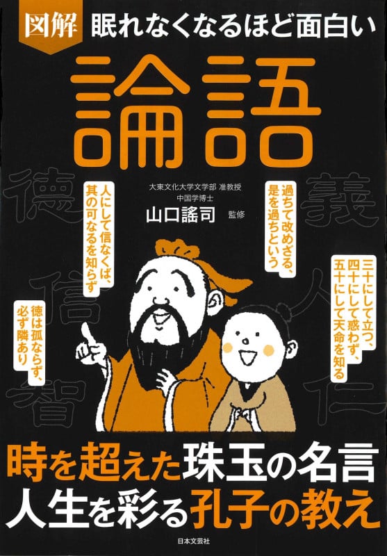 図解 眠れなくなるほど面白い 論語