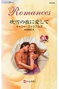 吹雪の夜に愛して (ハーレクイン・ロマンス 2448)