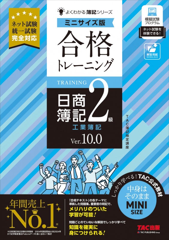 合格トレーニング 日商簿記2級 工業簿記 Ver.10.0 ミニサイズ版