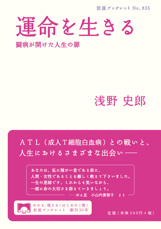 運命を生きる 闘病が開けた人生の扉 (岩波ブックレット 835)