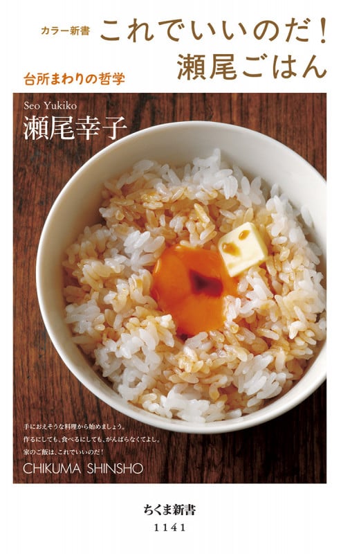 これでいいのだ!瀬尾ごはん 台所まわりの哲学 (ちくま新書)