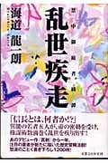 乱世疾走 禁中御庭者綺譚の詳細を見る
