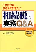 これだけはおさえておきたい 相続税の実務Q&A (平成22年11月改訂)