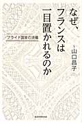 なぜ、フランスは一目置かれるのか プライド国家の流儀