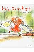 ねえ おかあさんの詳細を見る