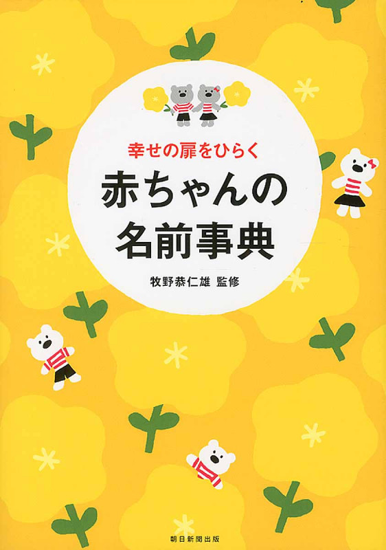 幸せの扉をひらく赤ちゃんの名前事典