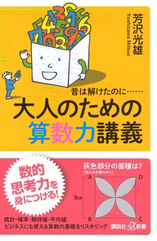 昔は解けたのに...... 大人のための算数力講義 (講談社+α新書)