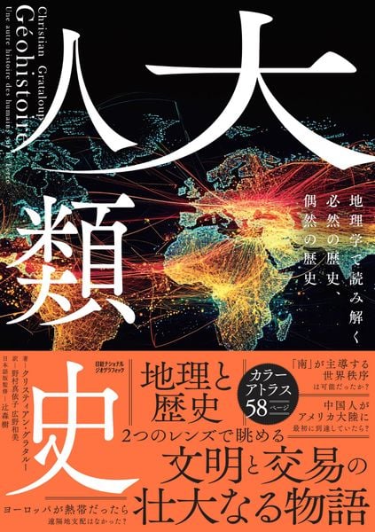 大人類史 地理学で読み解く必然の歴史、偶然の歴史