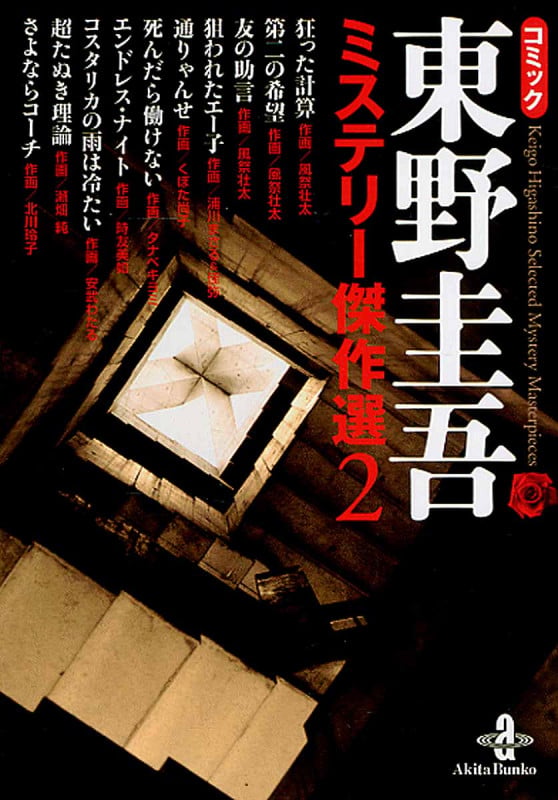 コミック東野圭吾 ミステリー傑作選(文庫版) (2) (秋田文庫)
